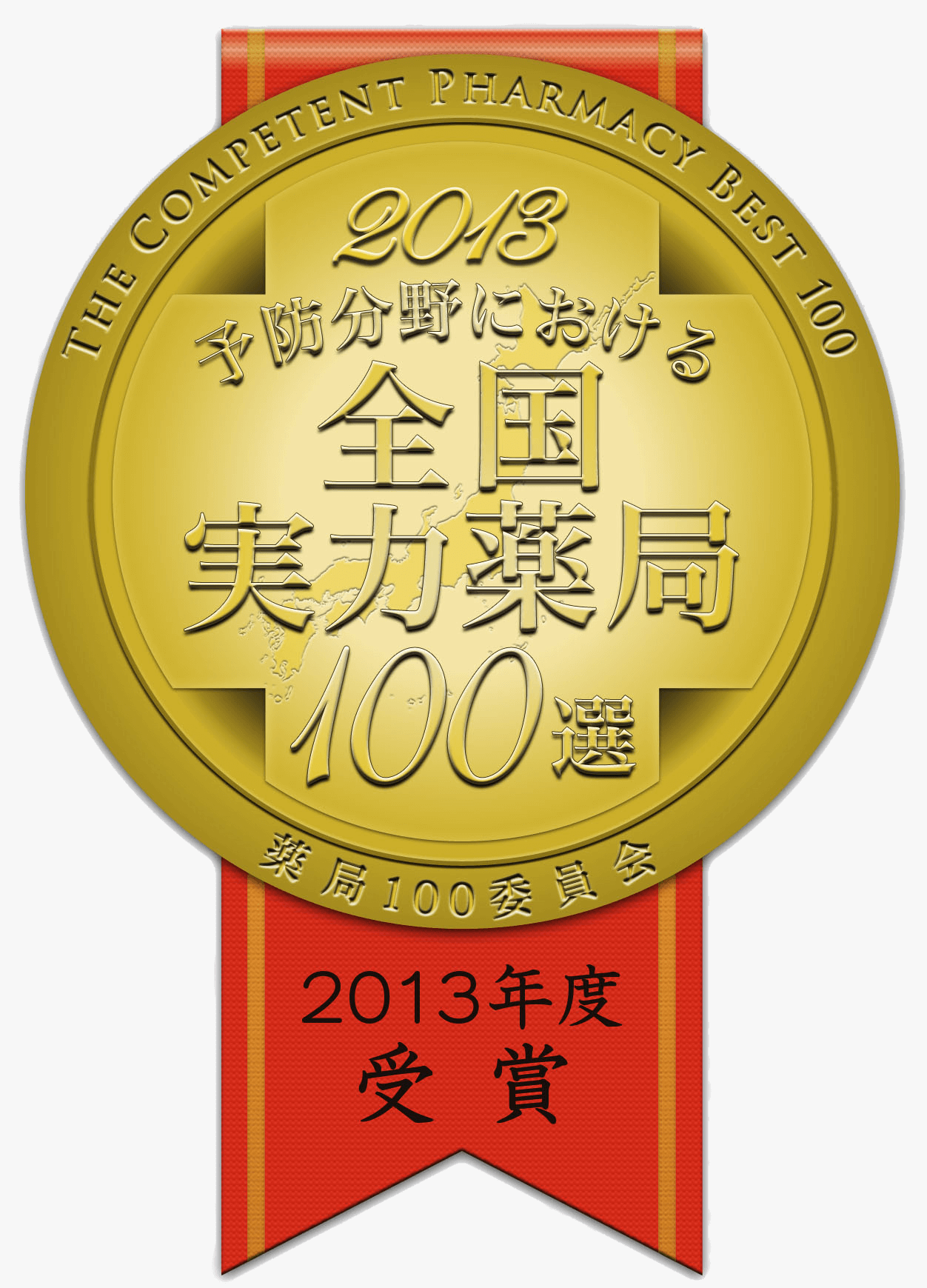 2013年度　全国実力薬局